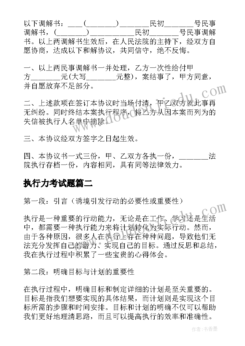 执行力考试题 被执行人达成执行和解协议(模板10篇)