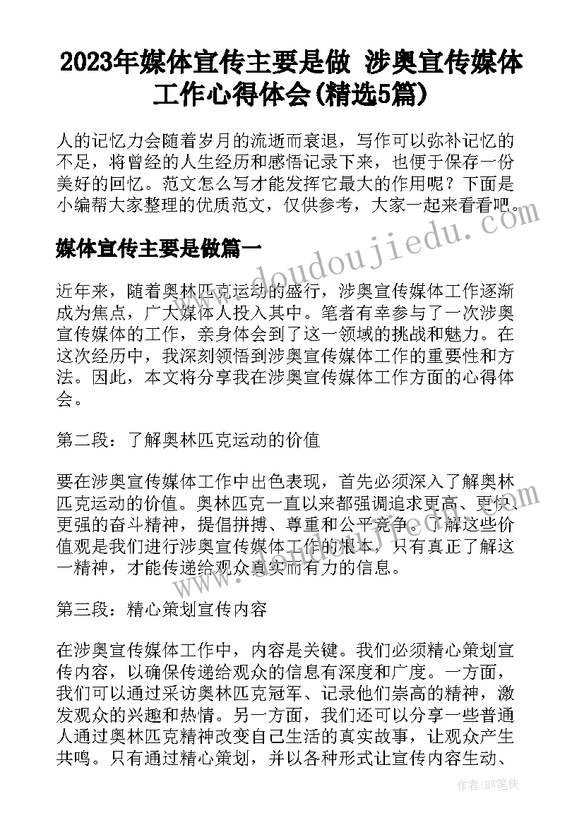 2023年媒体宣传主要是做 涉奥宣传媒体工作心得体会(精选5篇)