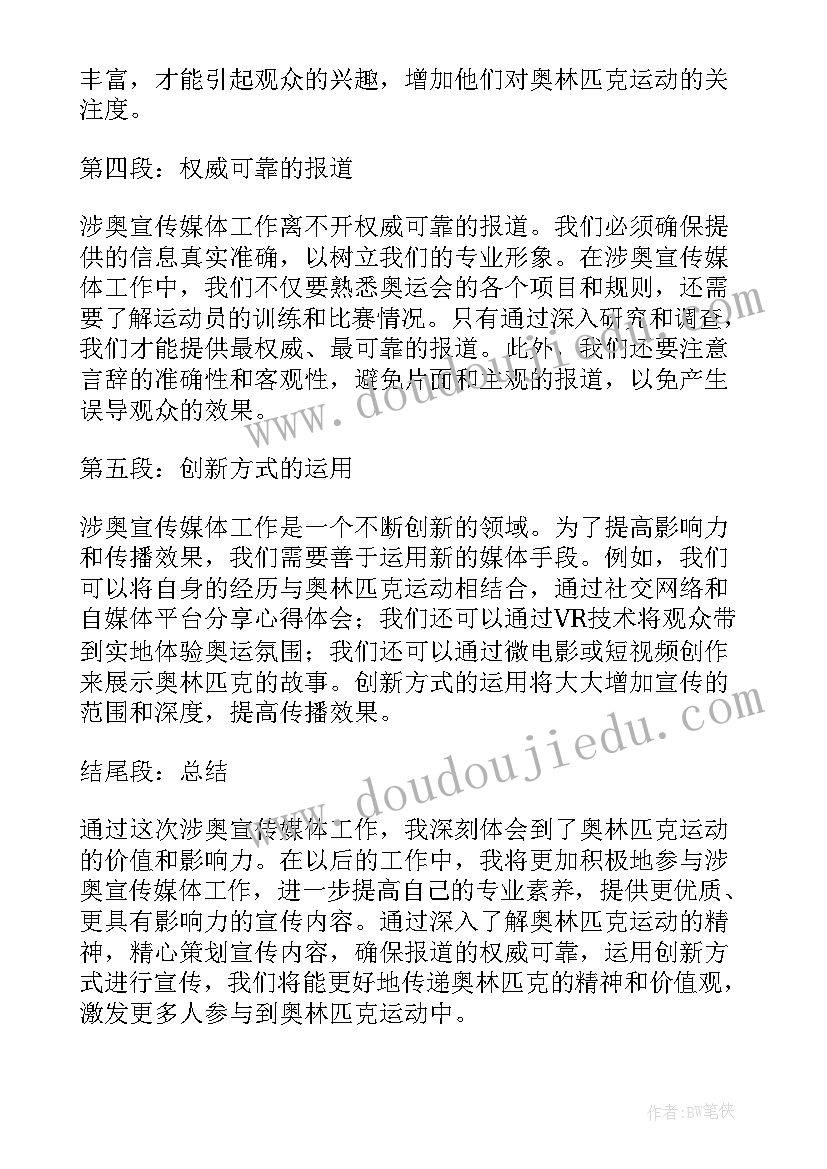 2023年媒体宣传主要是做 涉奥宣传媒体工作心得体会(精选5篇)