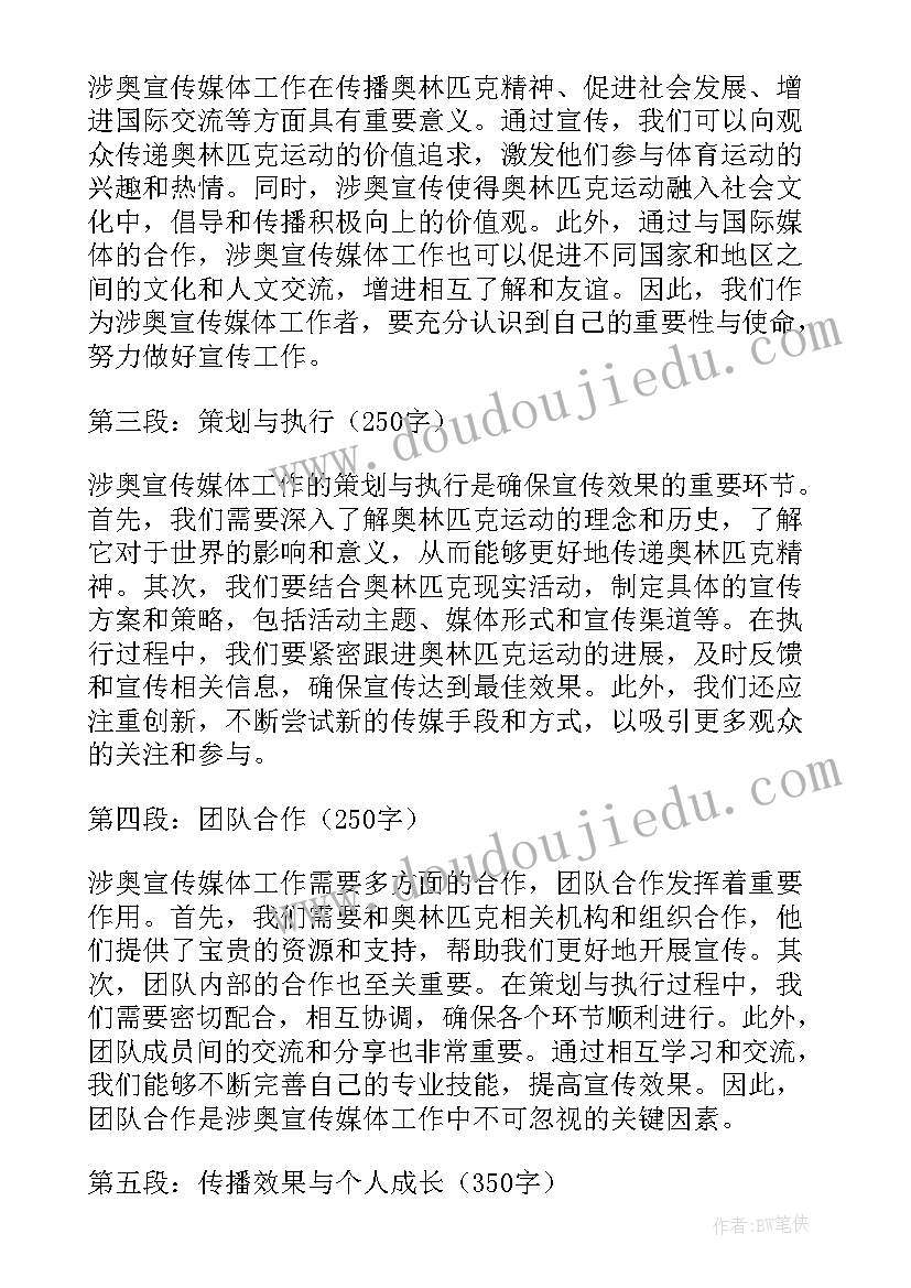 2023年媒体宣传主要是做 涉奥宣传媒体工作心得体会(精选5篇)