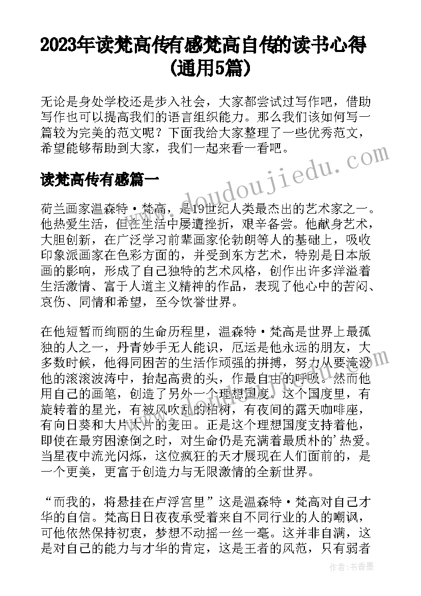 2023年读梵高传有感 梵高自传的读书心得(通用5篇)