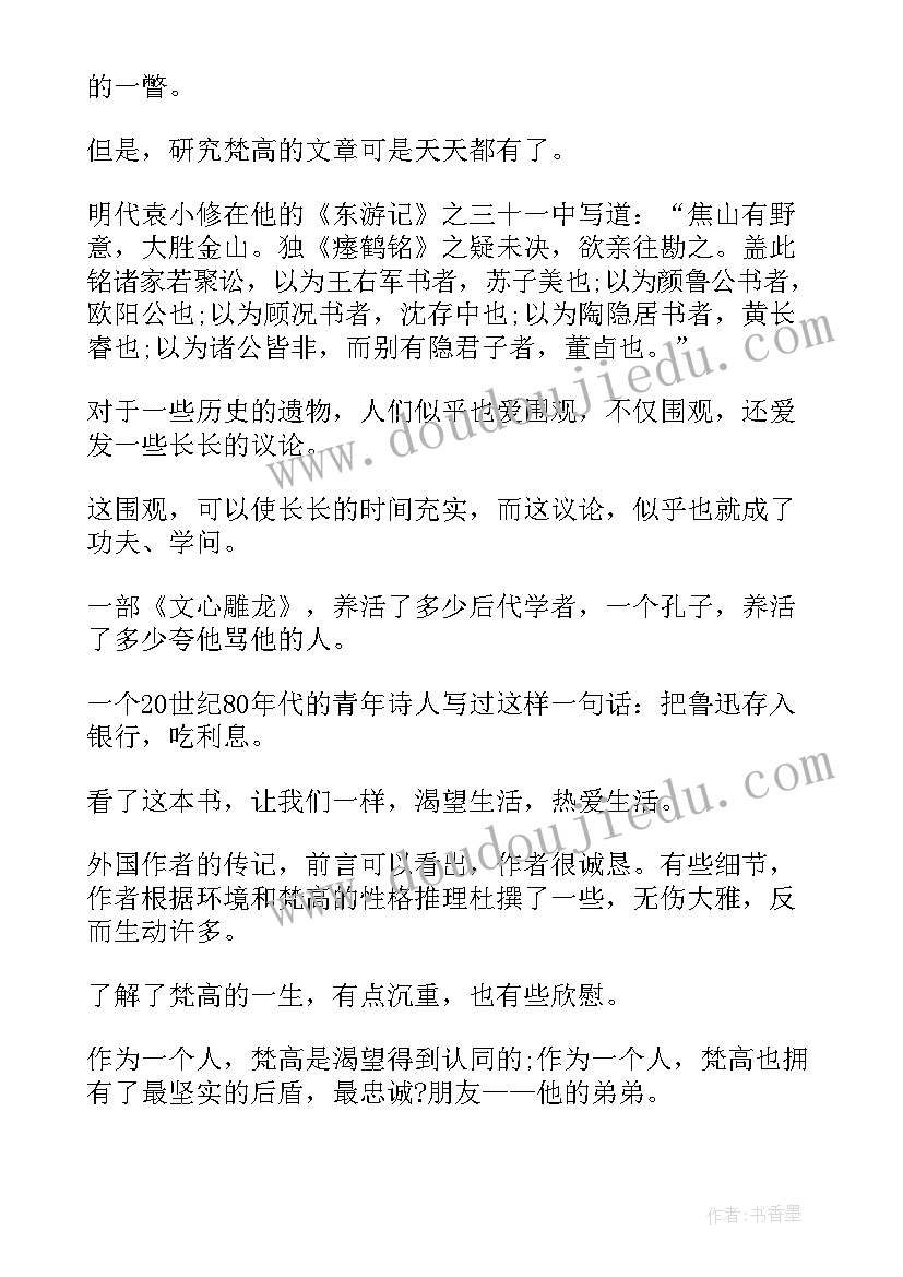 2023年读梵高传有感 梵高自传的读书心得(通用5篇)