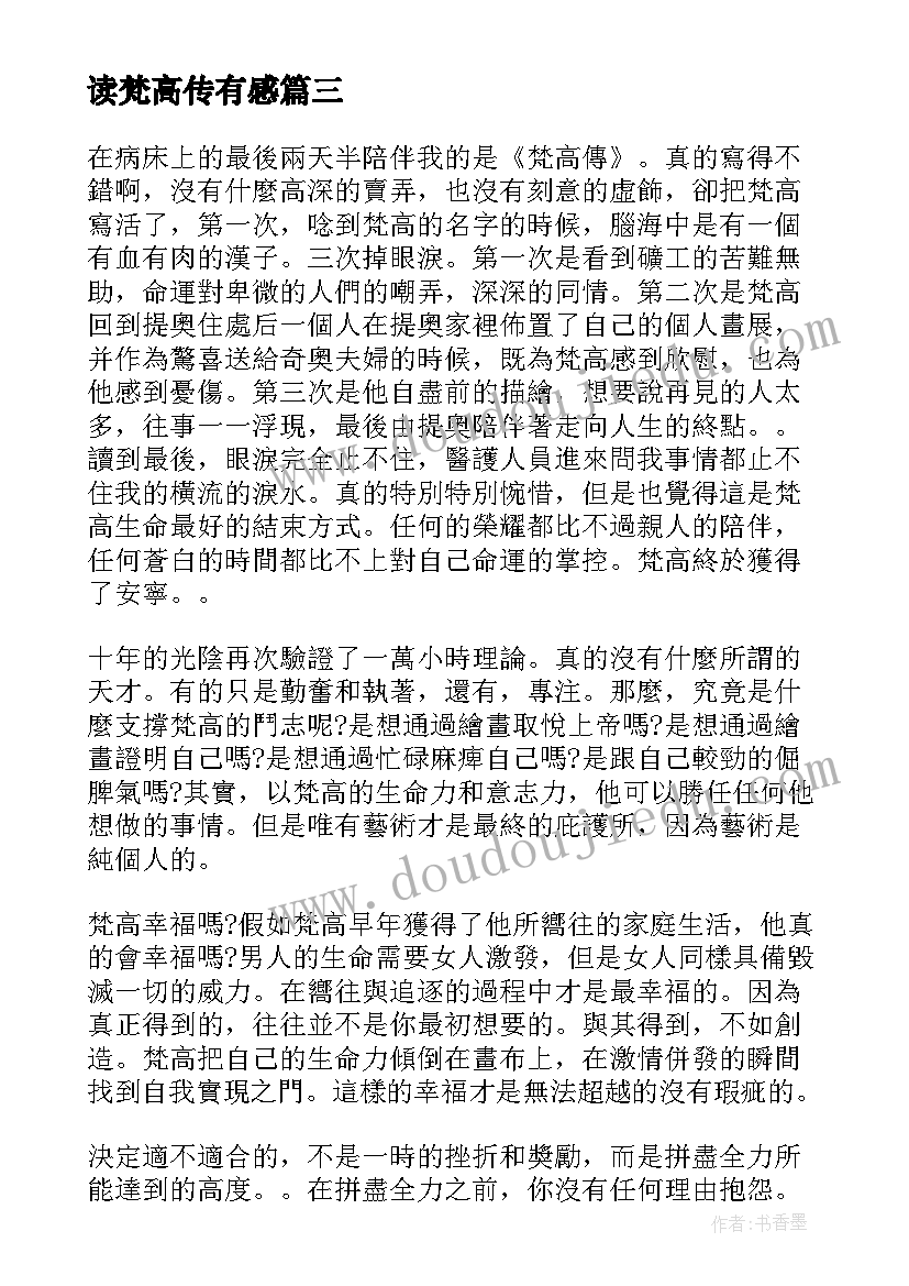 2023年读梵高传有感 梵高自传的读书心得(通用5篇)