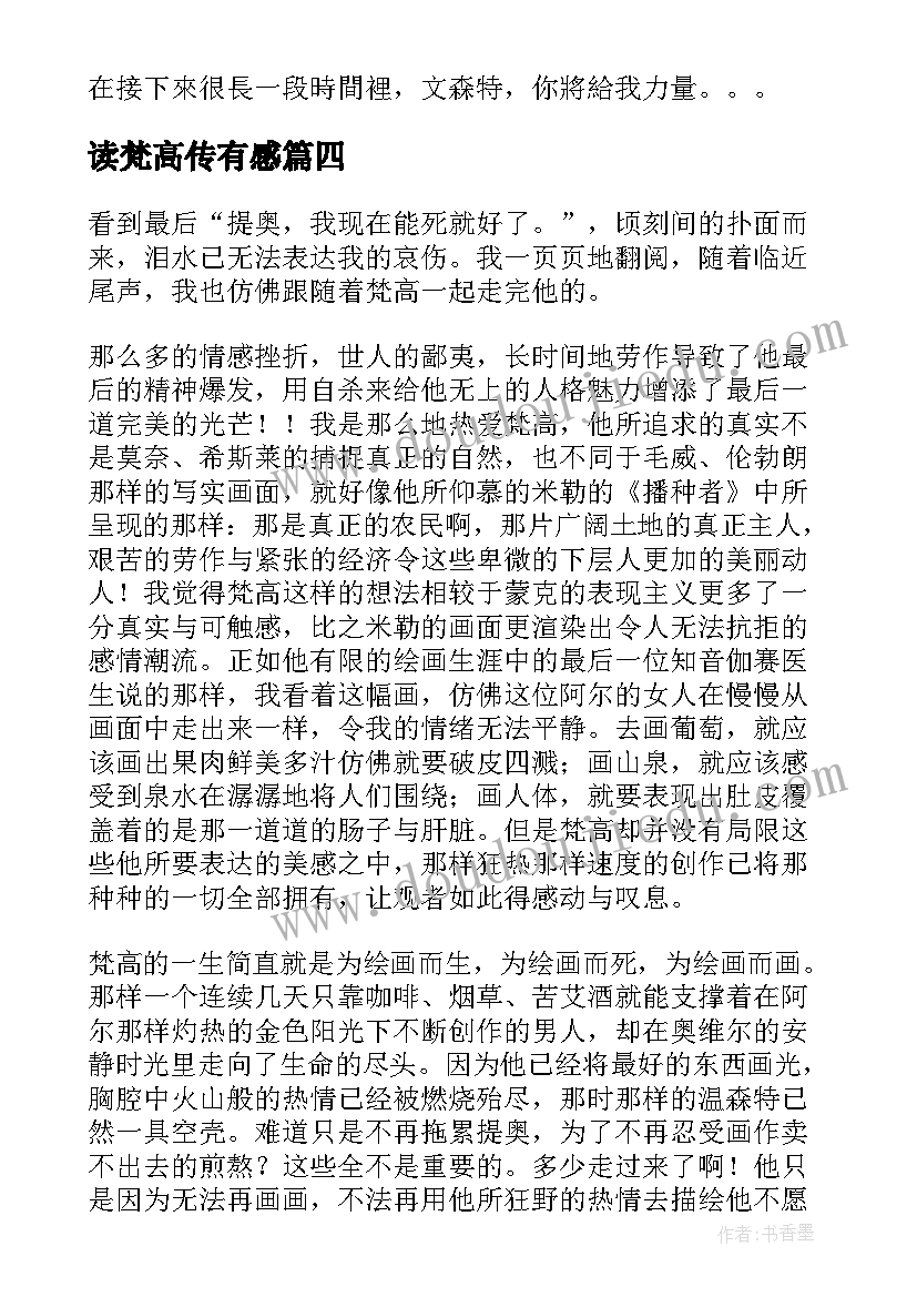 2023年读梵高传有感 梵高自传的读书心得(通用5篇)