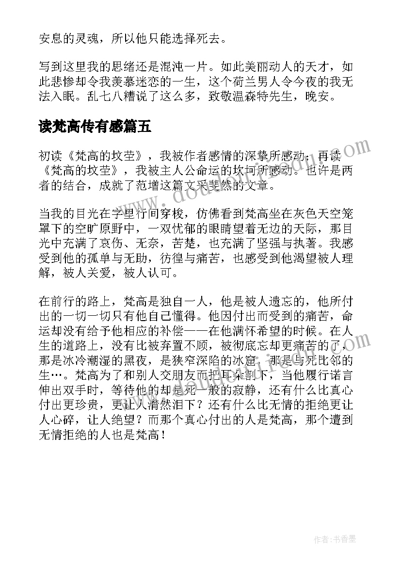 2023年读梵高传有感 梵高自传的读书心得(通用5篇)