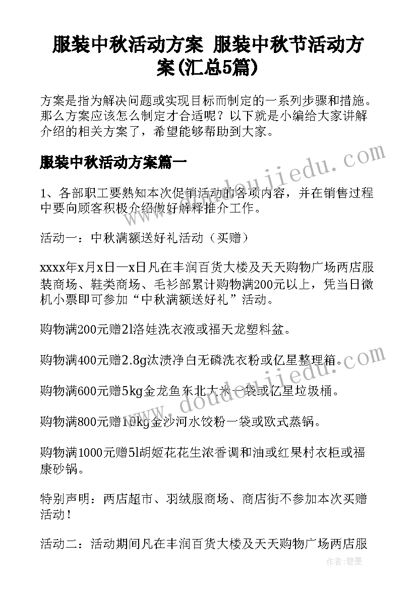 服装中秋活动方案 服装中秋节活动方案(汇总5篇)