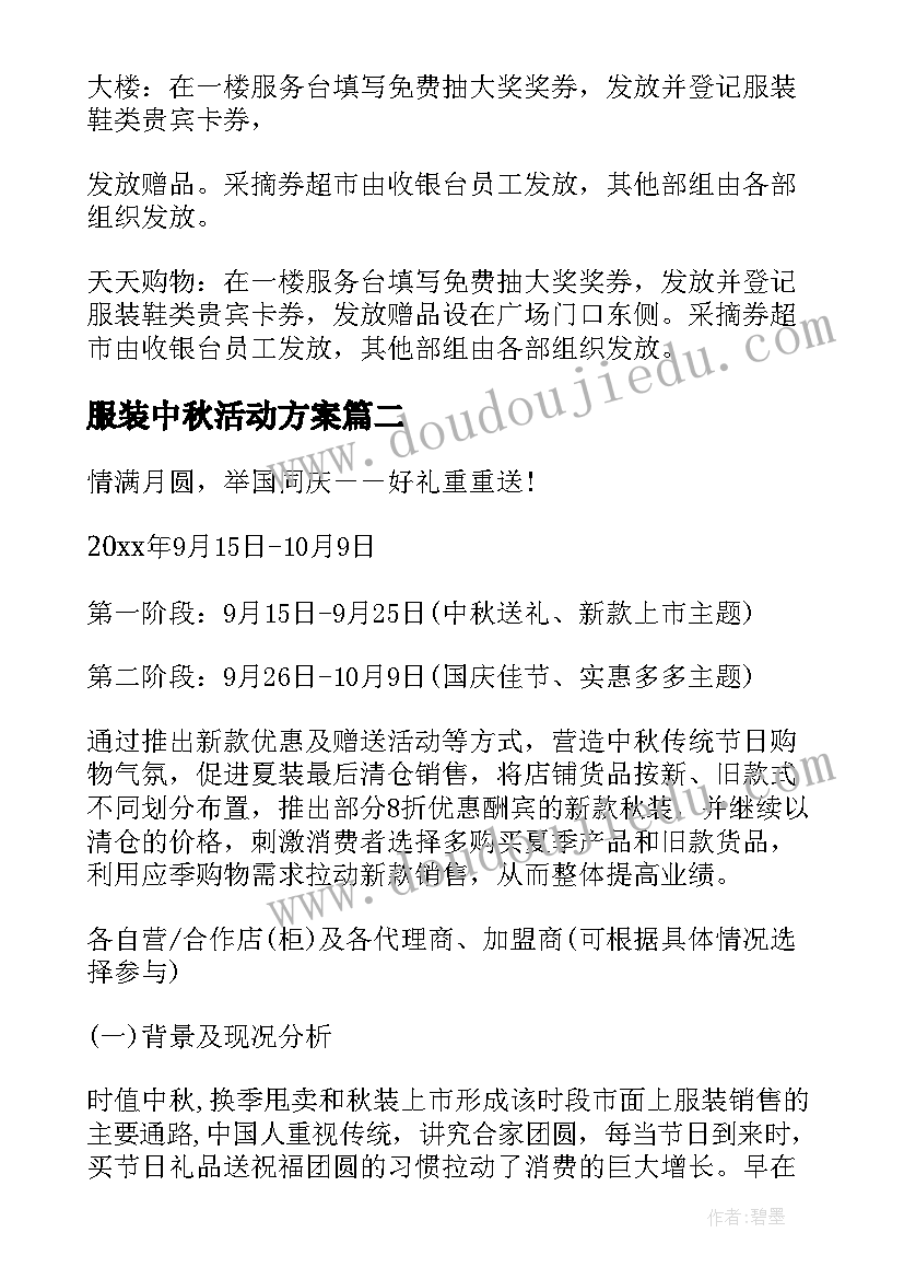 服装中秋活动方案 服装中秋节活动方案(汇总5篇)