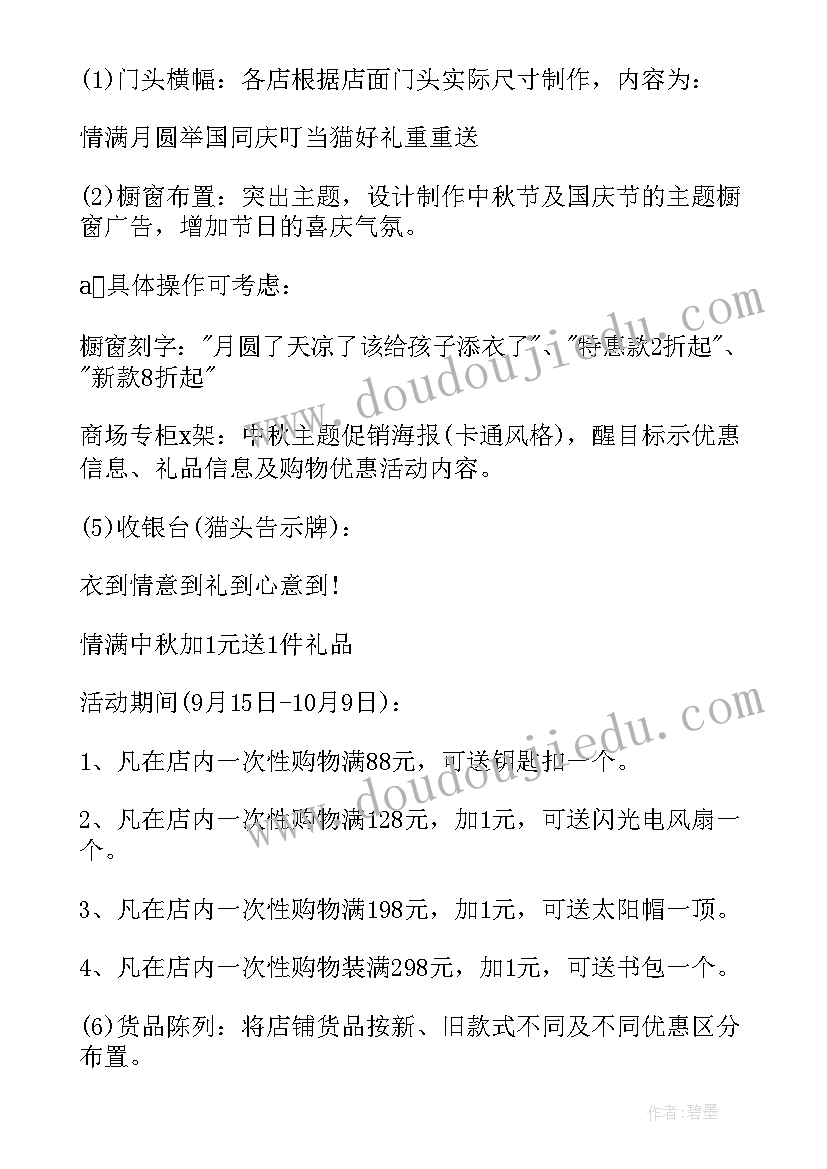 服装中秋活动方案 服装中秋节活动方案(汇总5篇)