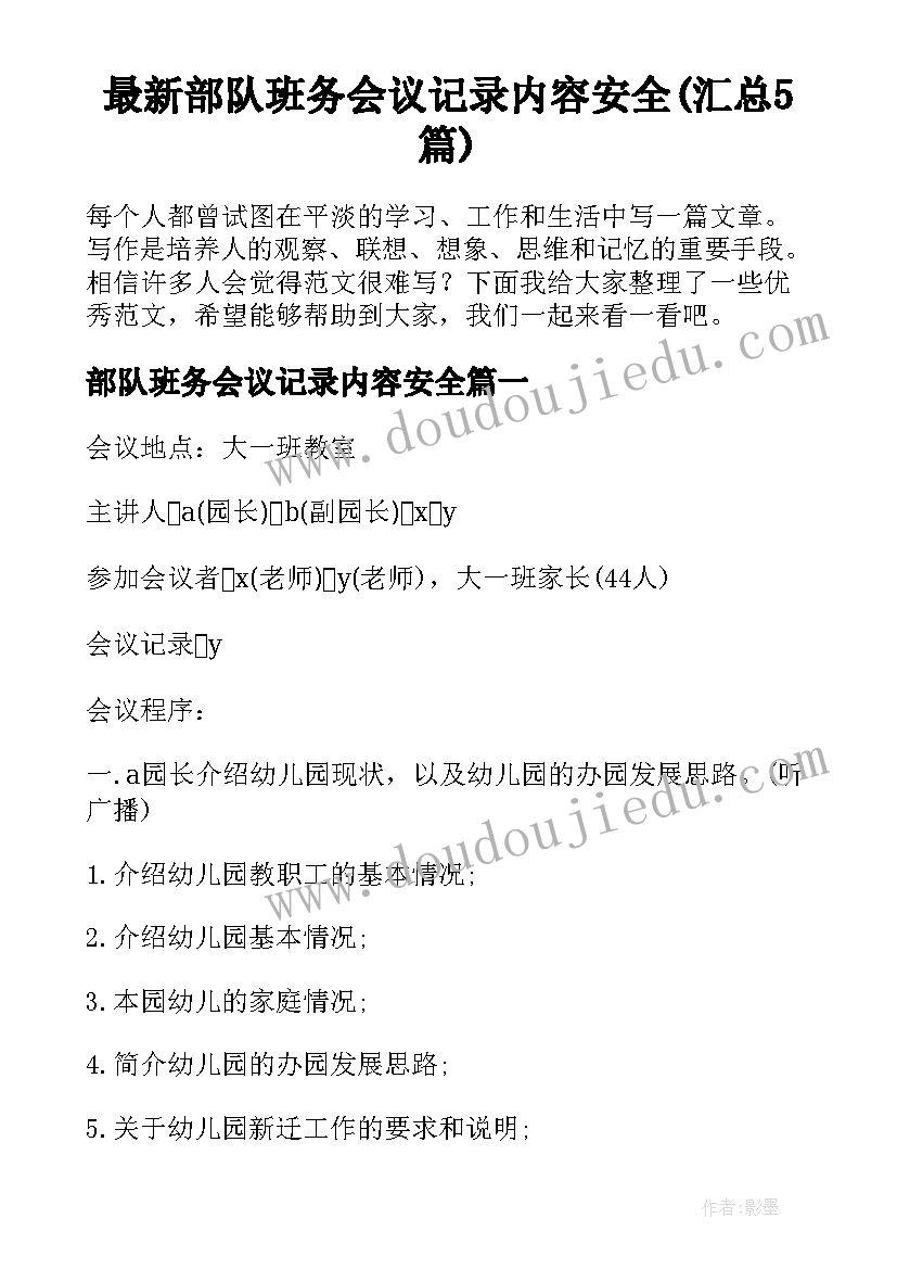 最新部队班务会议记录内容安全(汇总5篇)