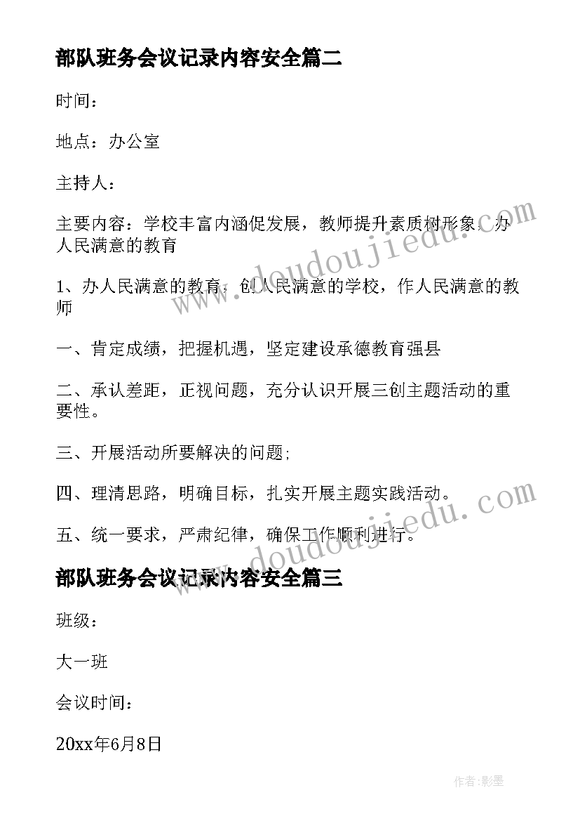 最新部队班务会议记录内容安全(汇总5篇)