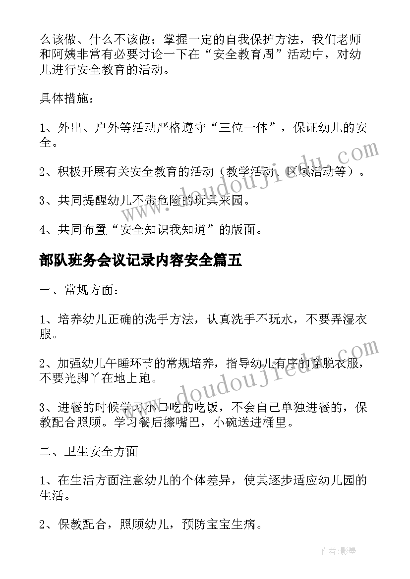 最新部队班务会议记录内容安全(汇总5篇)