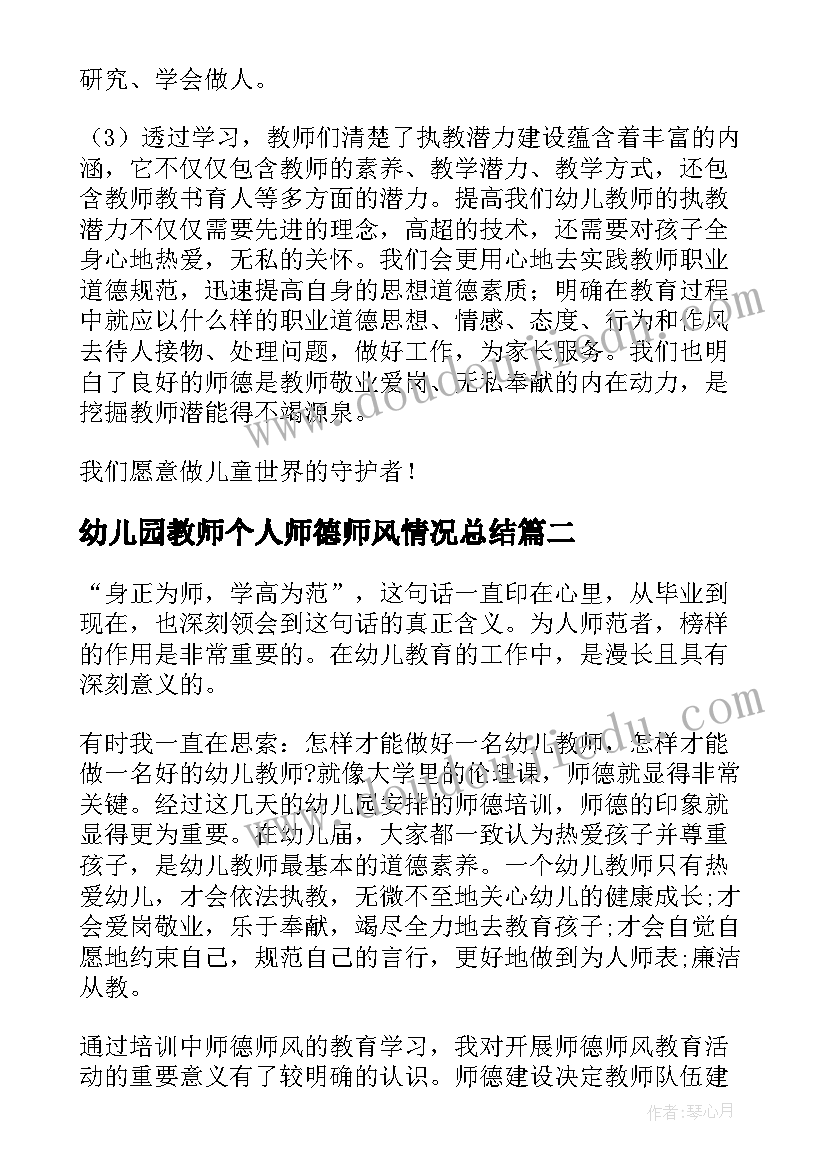 最新幼儿园教师个人师德师风情况总结(优秀5篇)