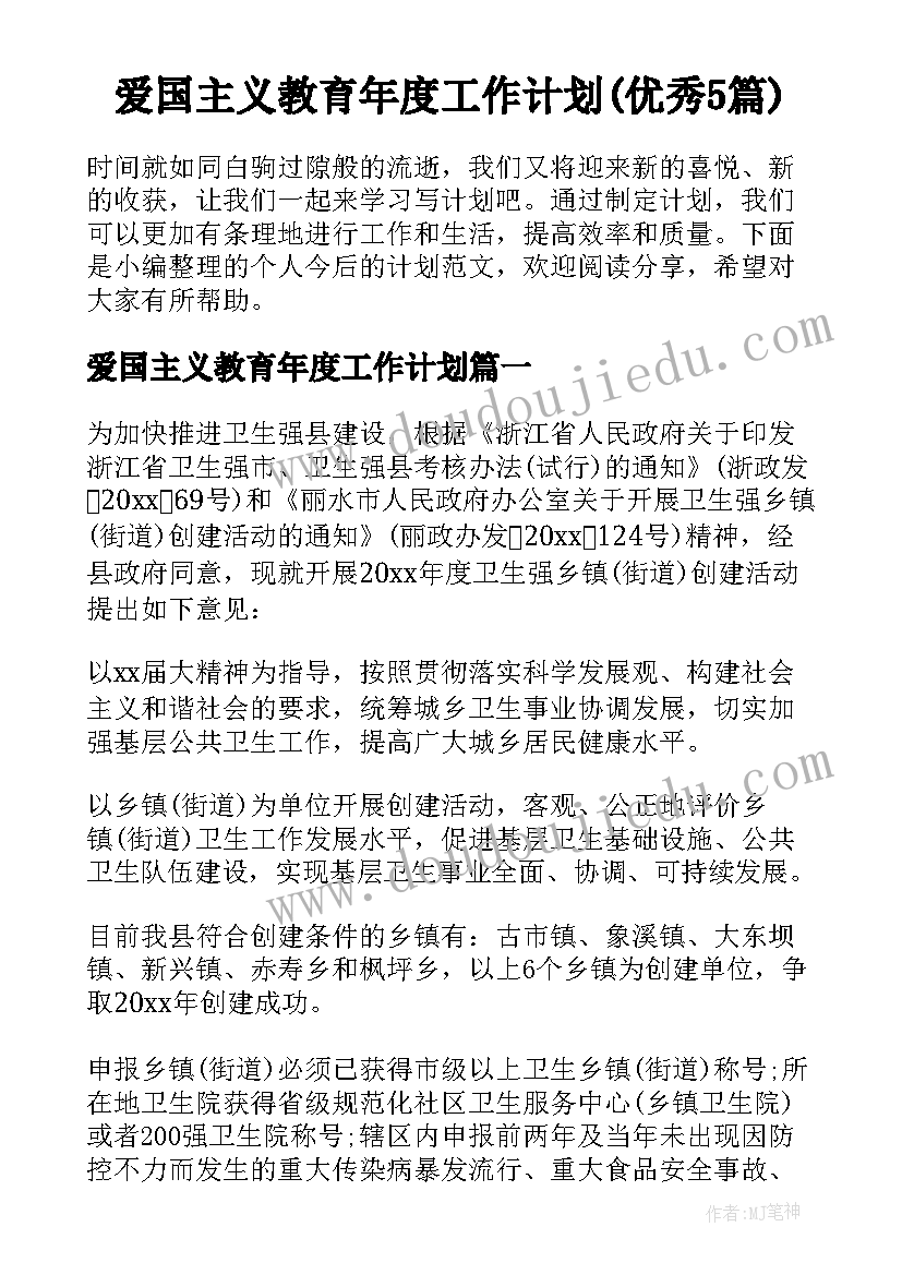 爱国主义教育年度工作计划(优秀5篇)