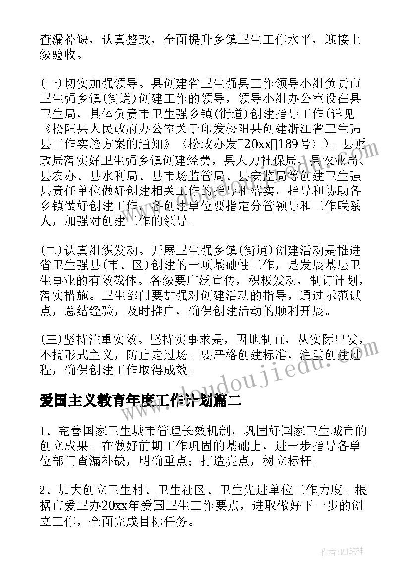 爱国主义教育年度工作计划(优秀5篇)