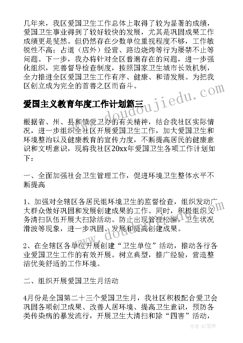 爱国主义教育年度工作计划(优秀5篇)