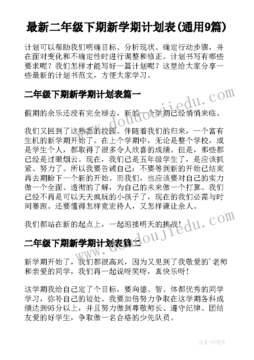 最新二年级下期新学期计划表(通用9篇)