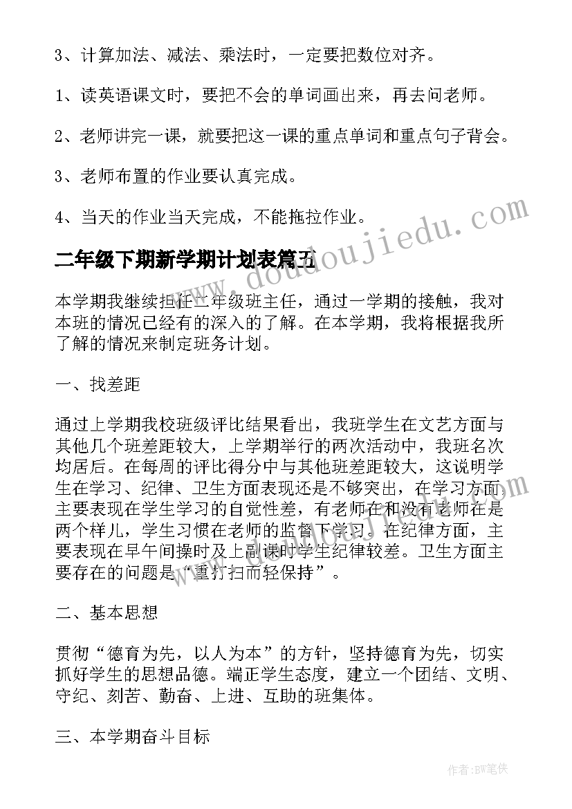 最新二年级下期新学期计划表(通用9篇)