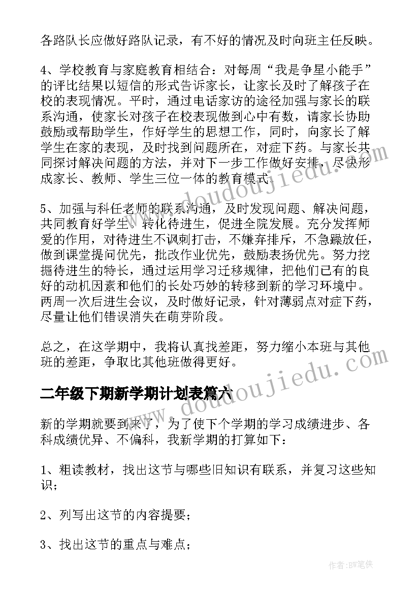 最新二年级下期新学期计划表(通用9篇)