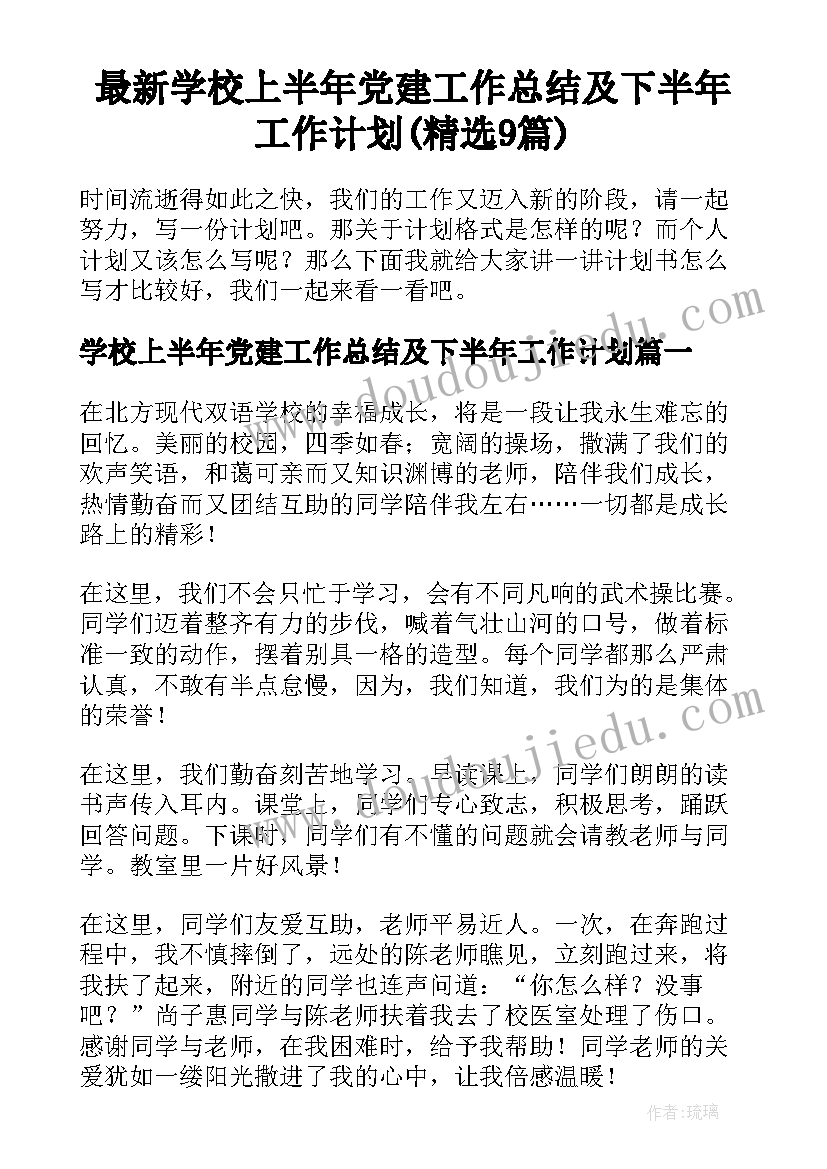 最新学校上半年党建工作总结及下半年工作计划(精选9篇)