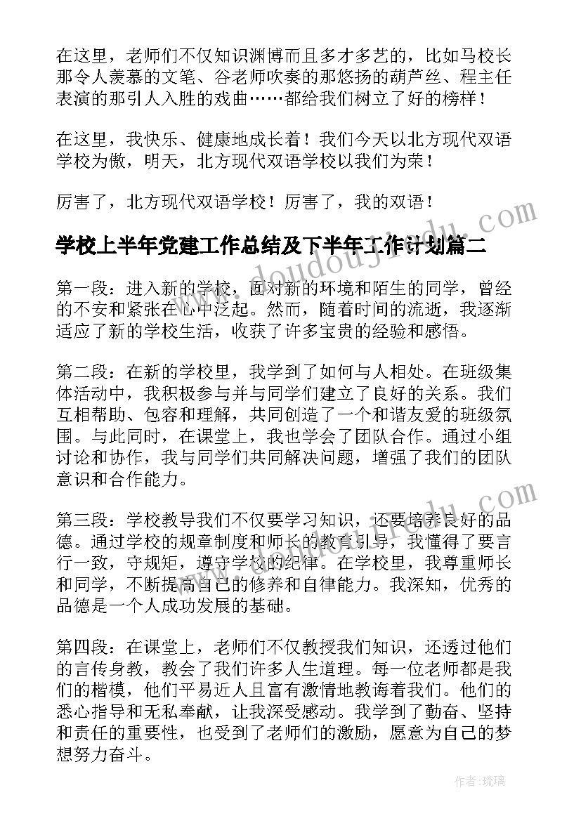 最新学校上半年党建工作总结及下半年工作计划(精选9篇)