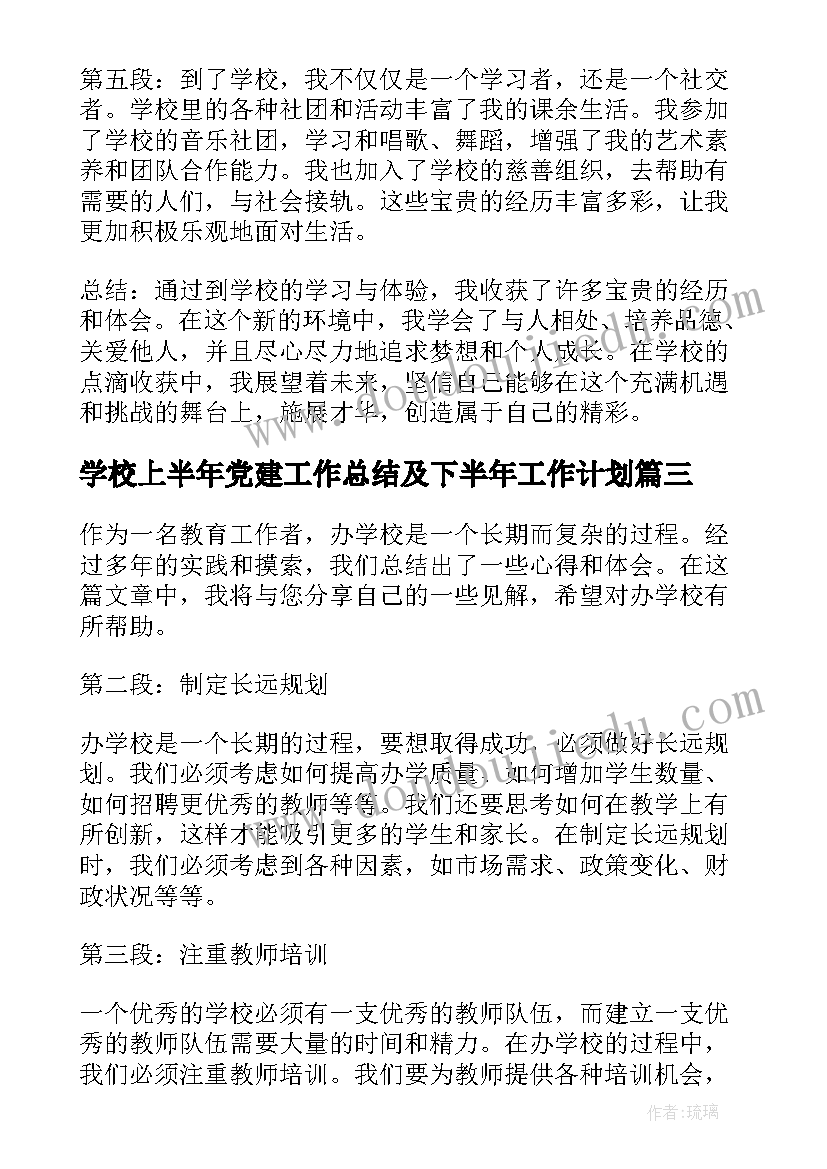 最新学校上半年党建工作总结及下半年工作计划(精选9篇)