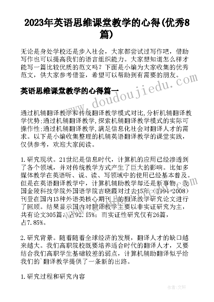 2023年英语思维课堂教学的心得(优秀8篇)