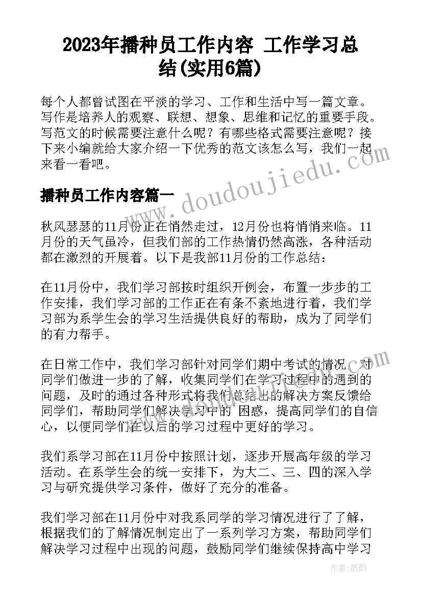 2023年播种员工作内容 工作学习总结(实用6篇)