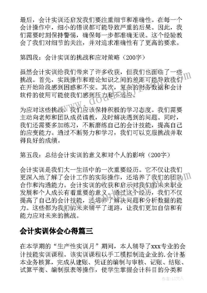 最新会计实训体会心得 大一会计实训心得体会(实用7篇)