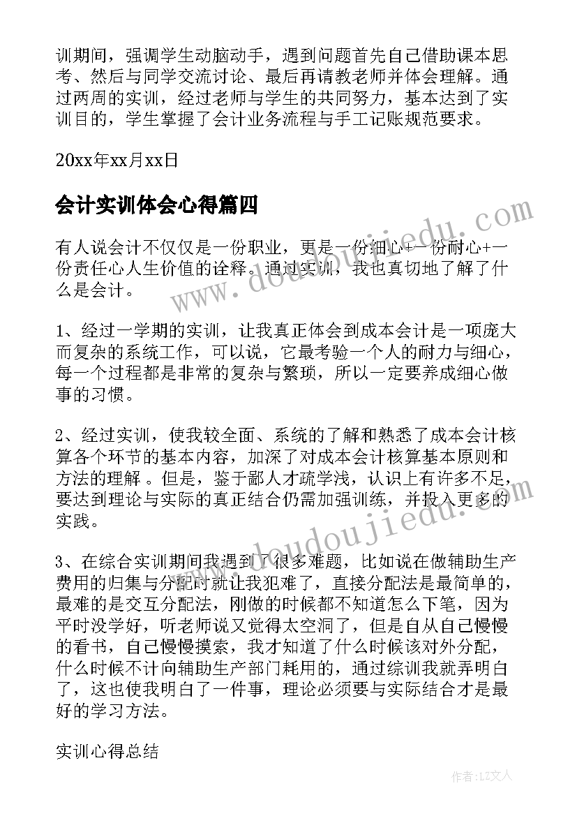 最新会计实训体会心得 大一会计实训心得体会(实用7篇)