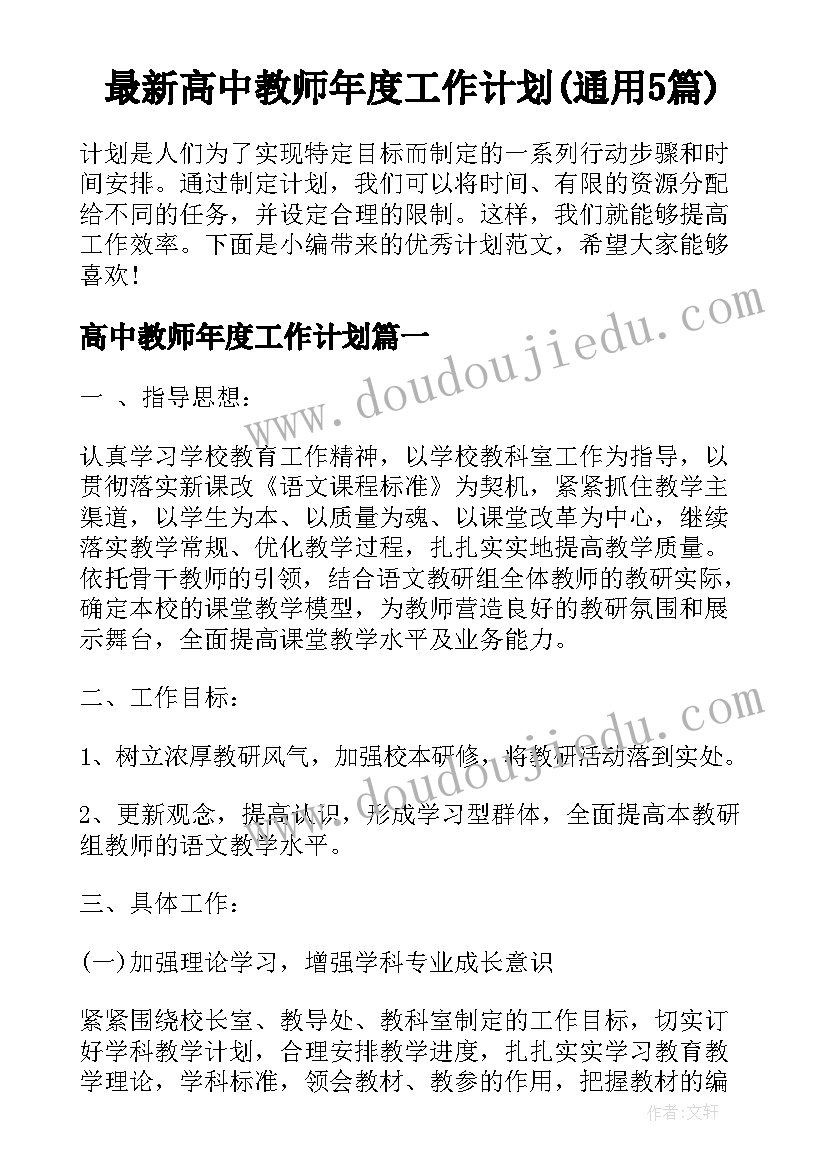 最新高中教师年度工作计划(通用5篇)