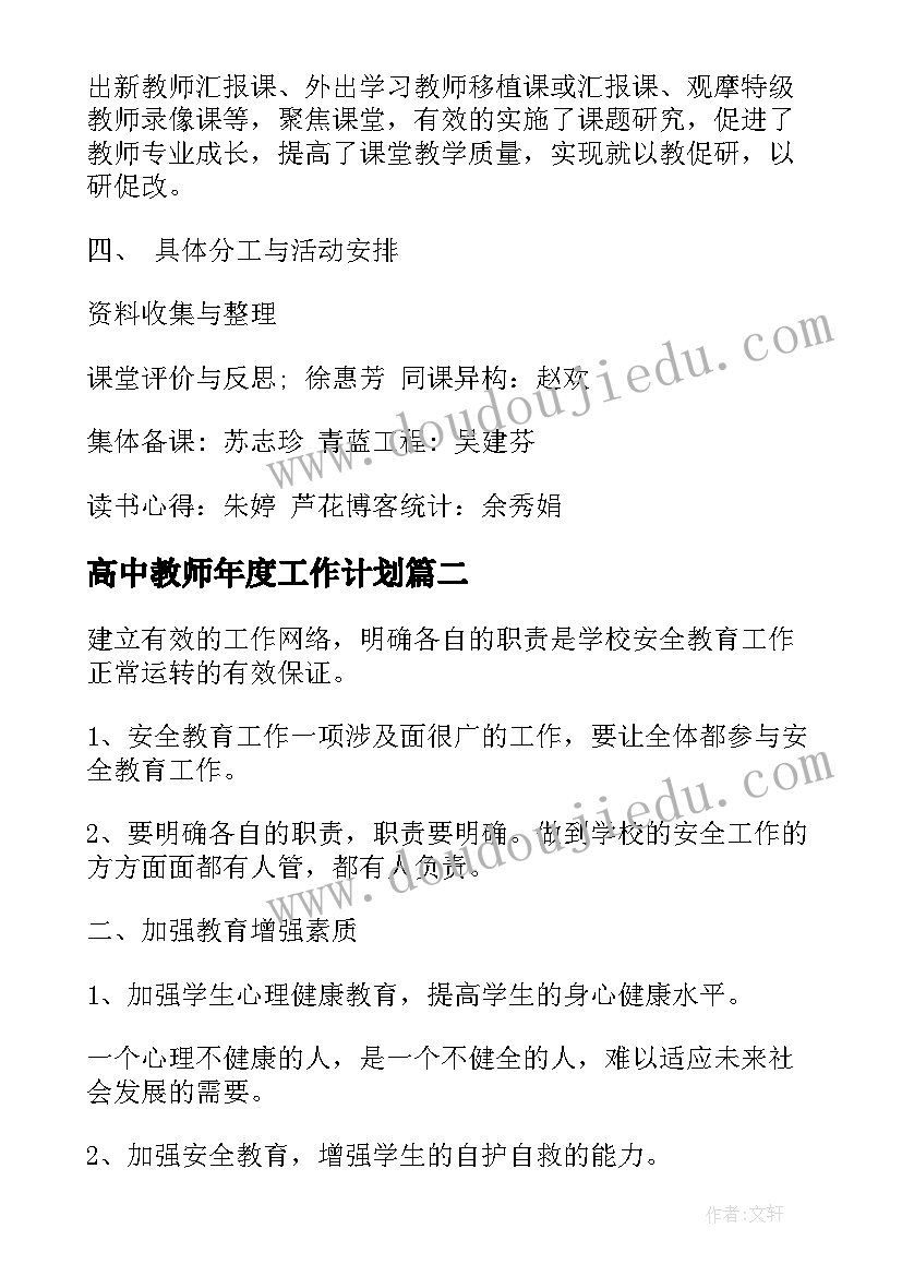 最新高中教师年度工作计划(通用5篇)