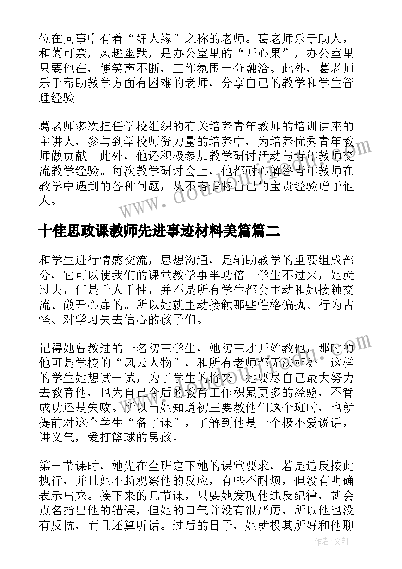 十佳思政课教师先进事迹材料美篇(实用5篇)