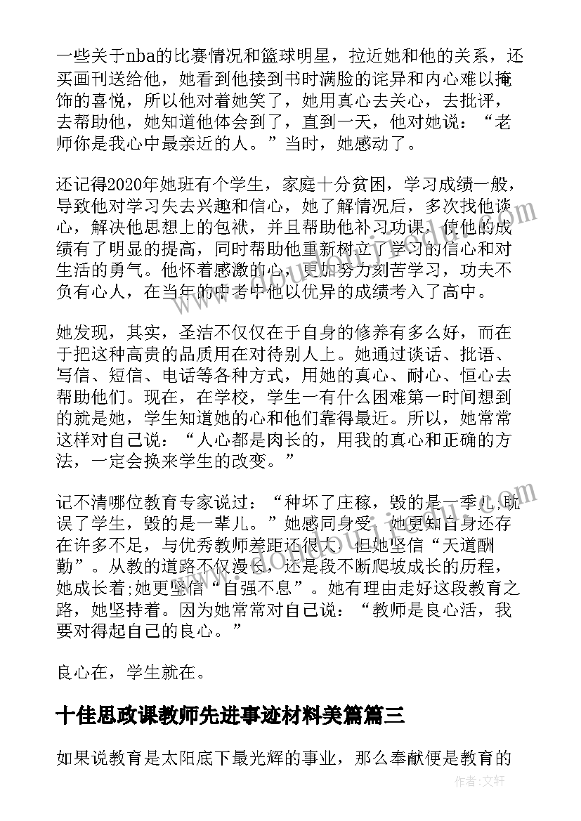 十佳思政课教师先进事迹材料美篇(实用5篇)