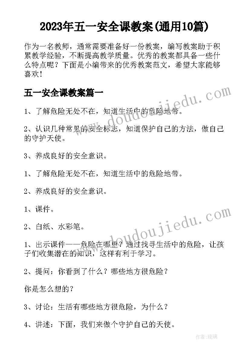 2023年五一安全课教案(通用10篇)