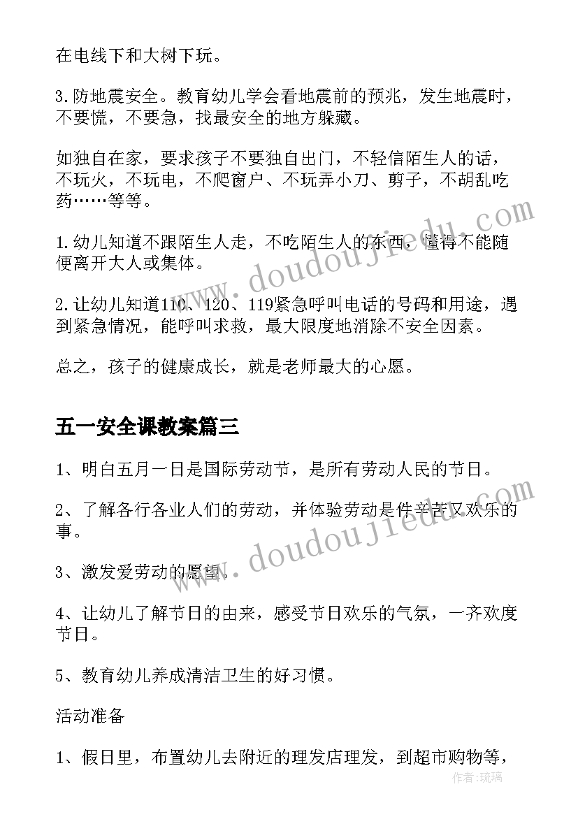 2023年五一安全课教案(通用10篇)