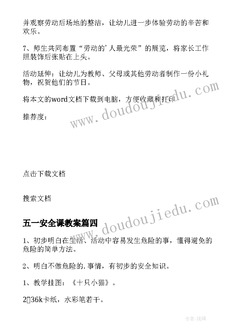 2023年五一安全课教案(通用10篇)