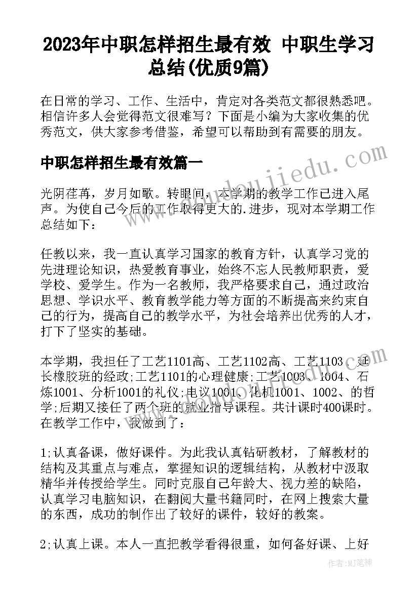 2023年中职怎样招生最有效 中职生学习总结(优质9篇)