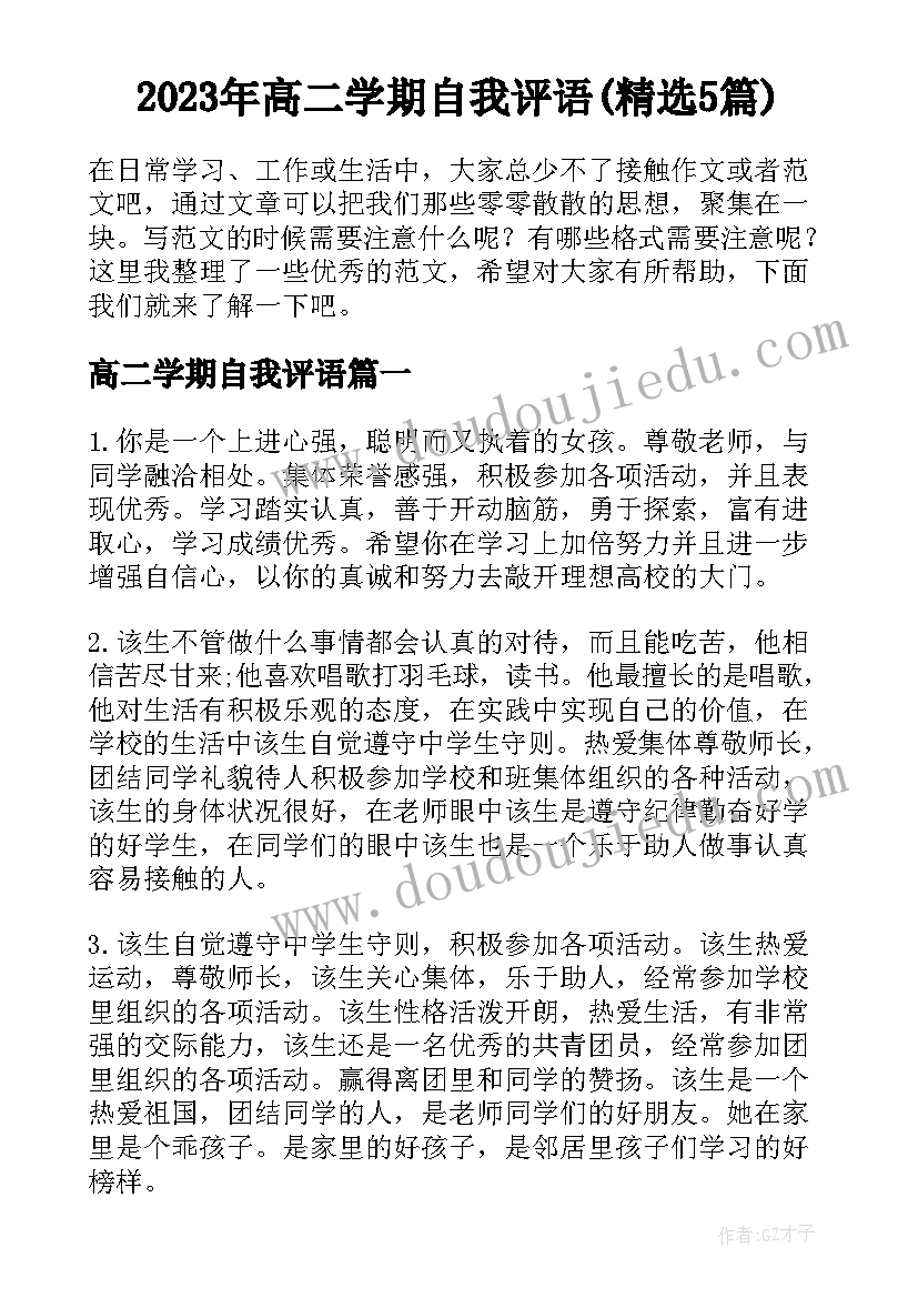 2023年高二学期自我评语(精选5篇)