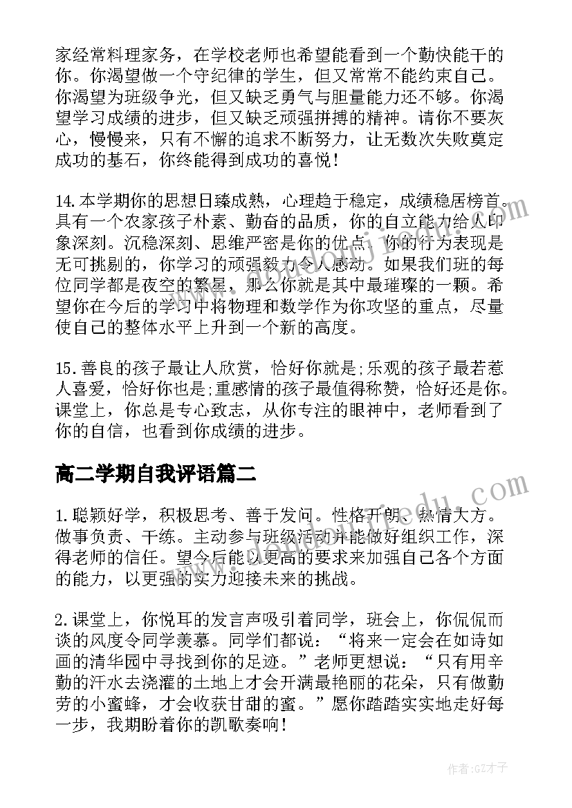 2023年高二学期自我评语(精选5篇)