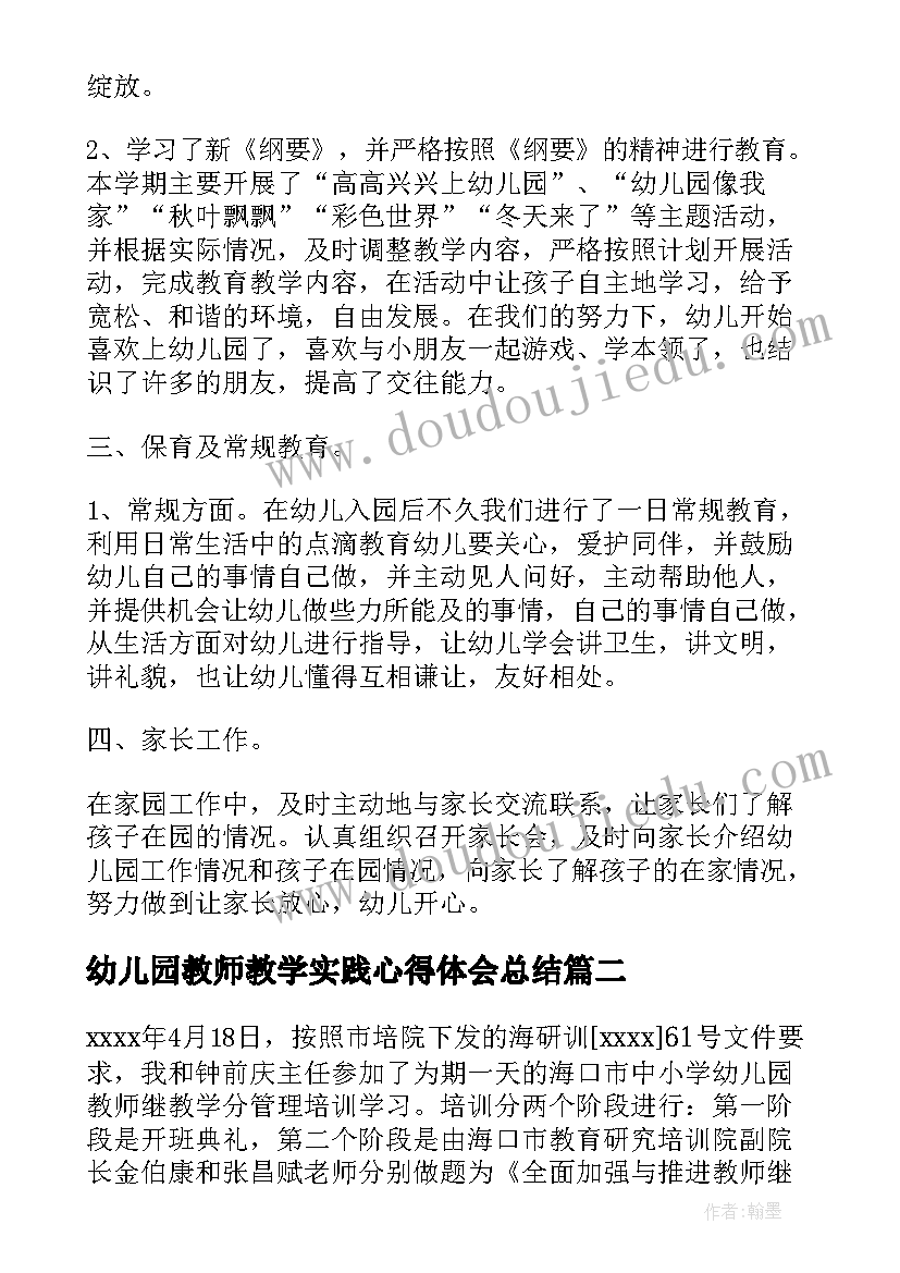 2023年幼儿园教师教学实践心得体会总结(实用8篇)