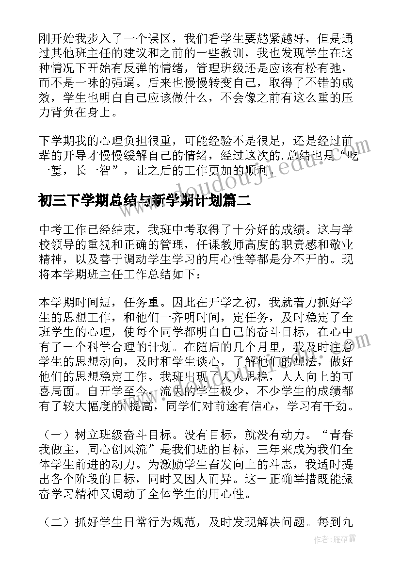 初三下学期总结与新学期计划 初三下学期班主任工作总结(模板9篇)