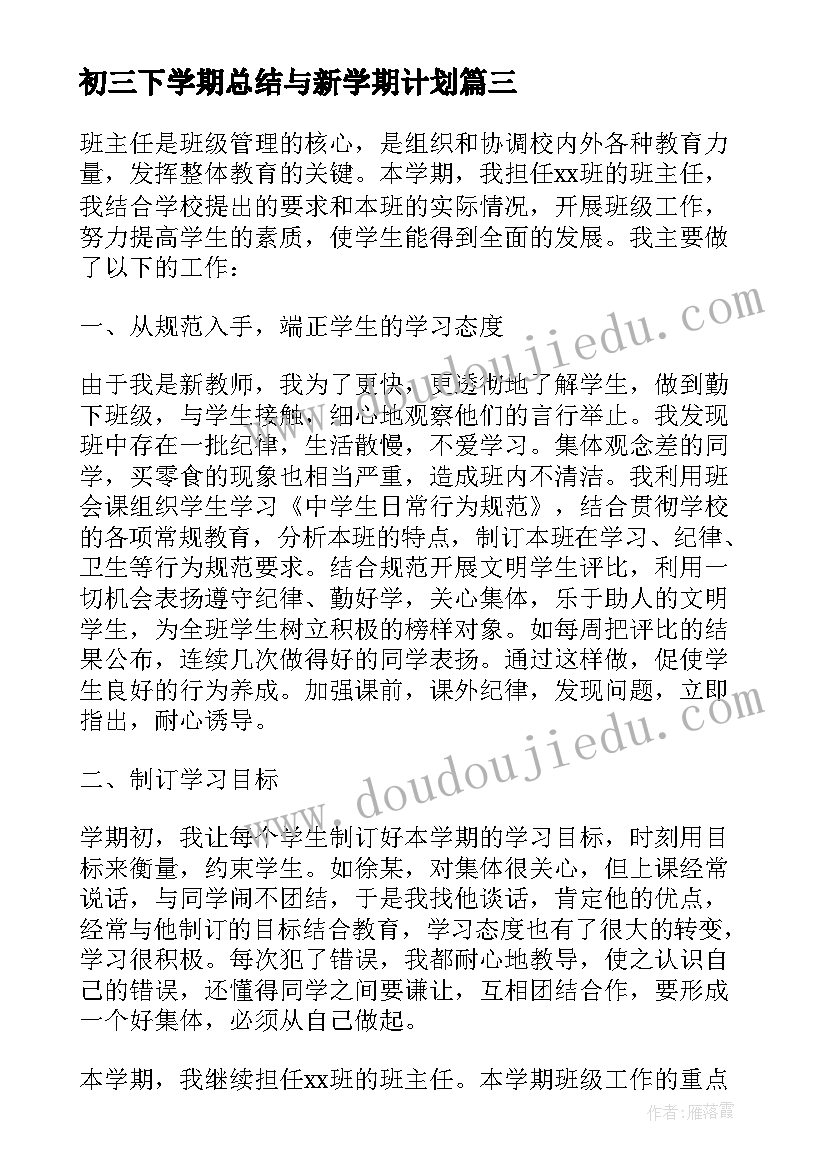 初三下学期总结与新学期计划 初三下学期班主任工作总结(模板9篇)