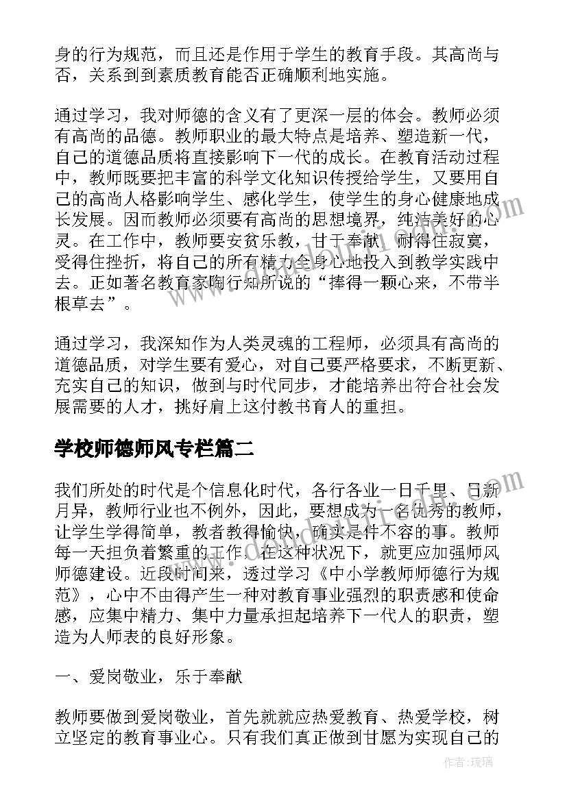 学校师德师风专栏 师德师风学习教育心得体会(通用7篇)