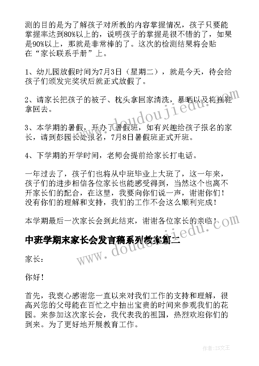 最新中班学期末家长会发言稿系列教案(实用5篇)