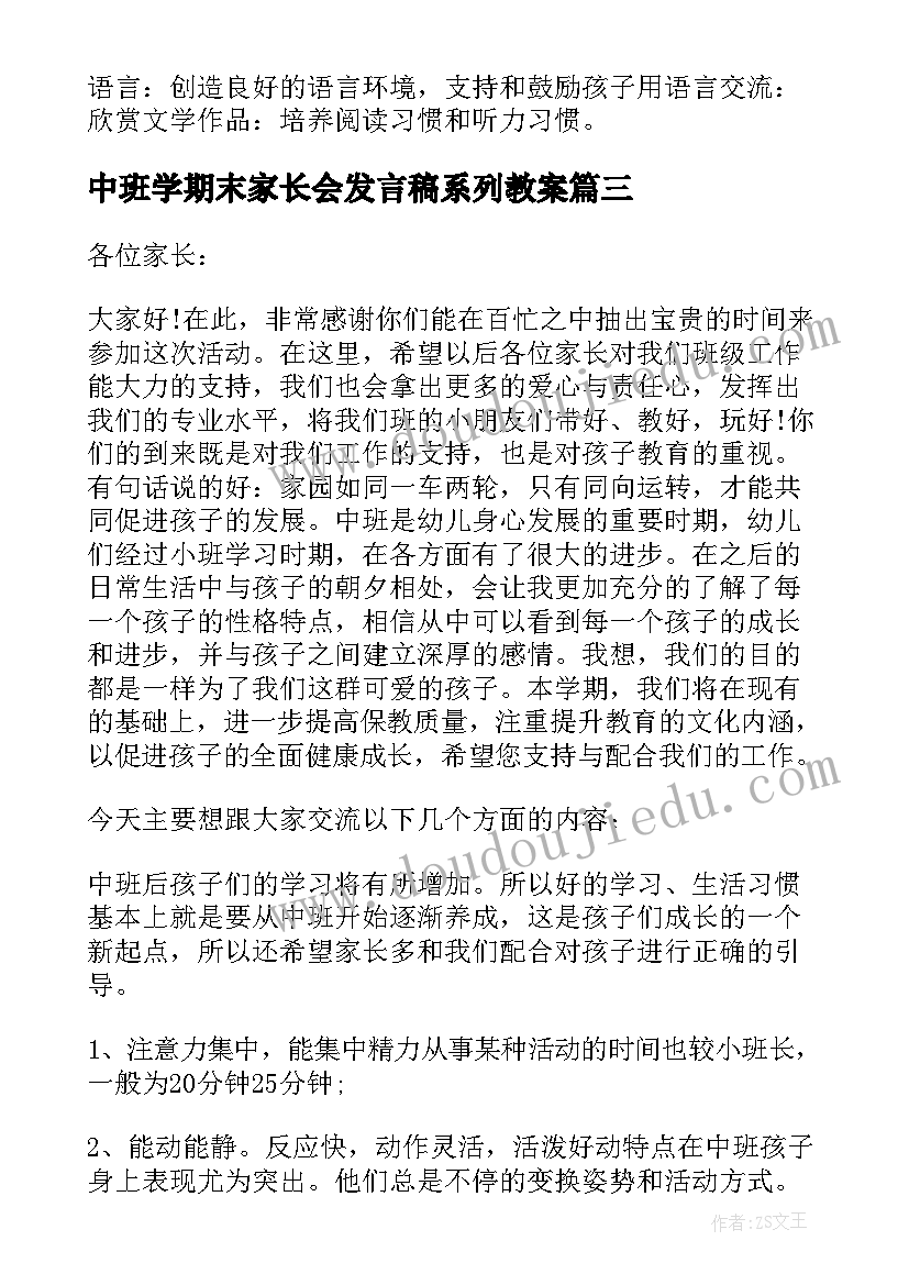 最新中班学期末家长会发言稿系列教案(实用5篇)