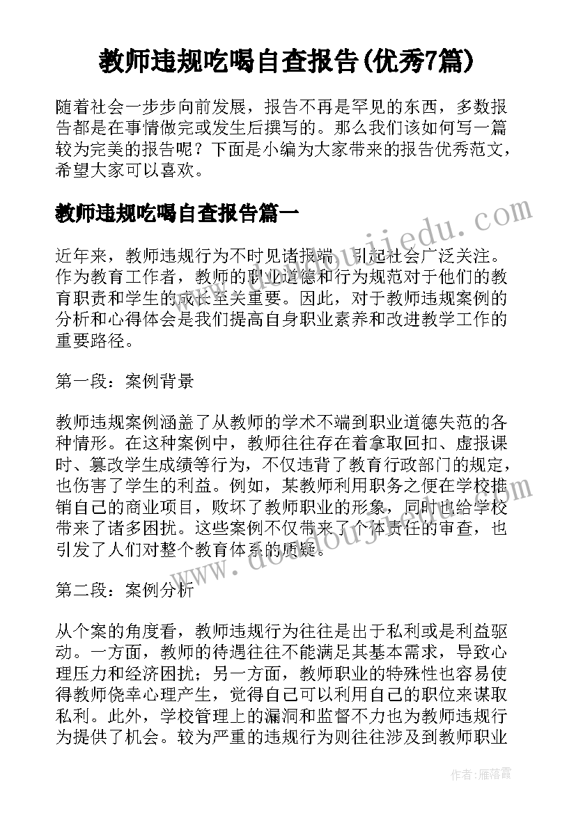 教师违规吃喝自查报告(优秀7篇)