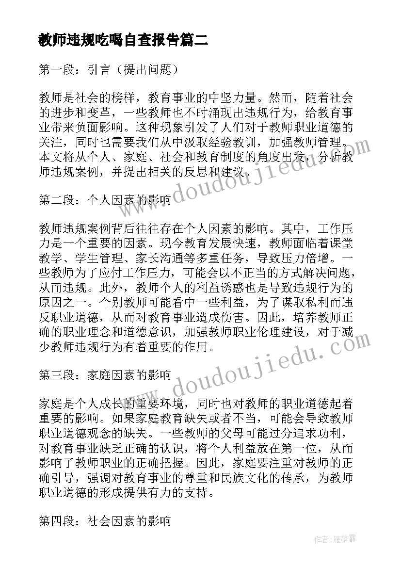 教师违规吃喝自查报告(优秀7篇)