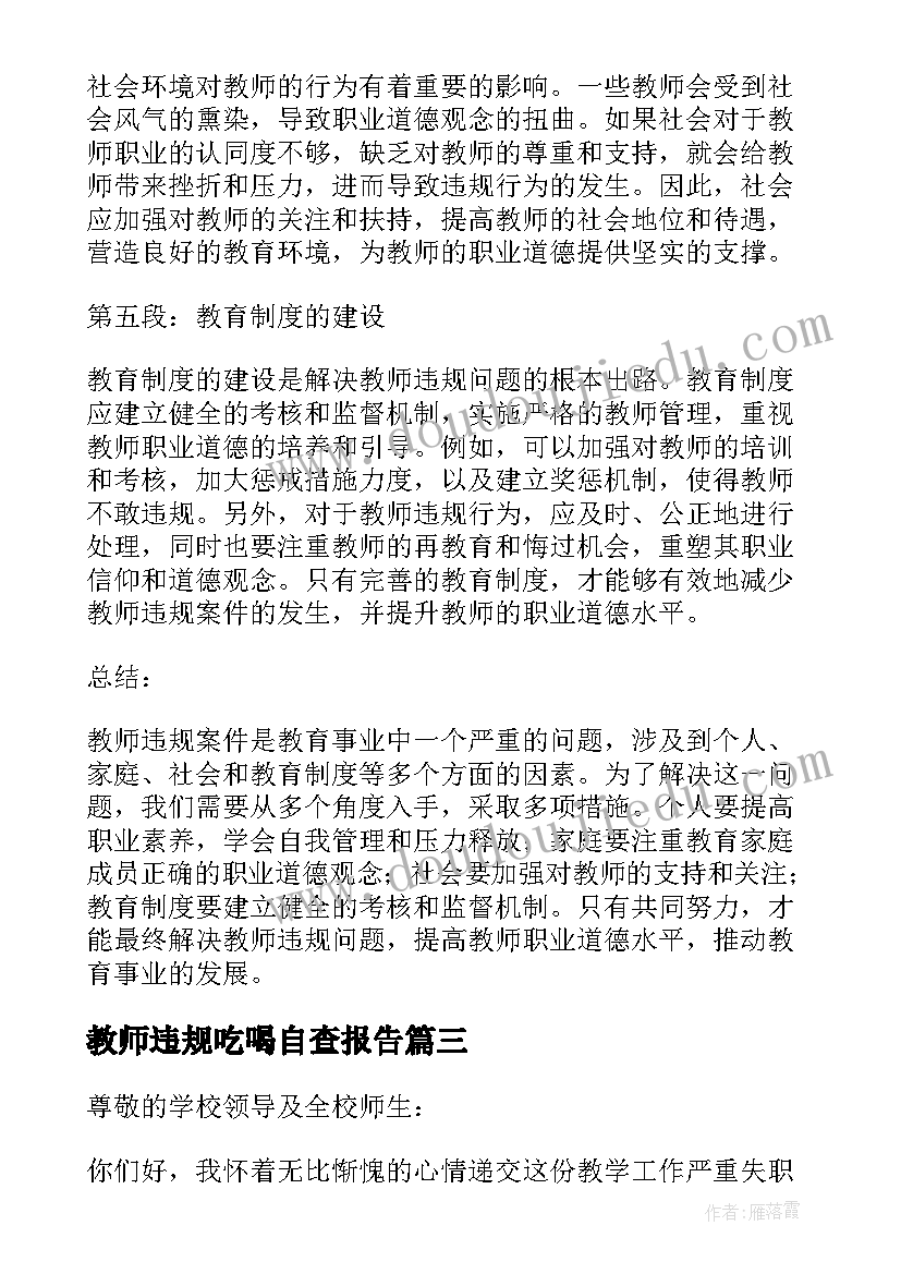 教师违规吃喝自查报告(优秀7篇)