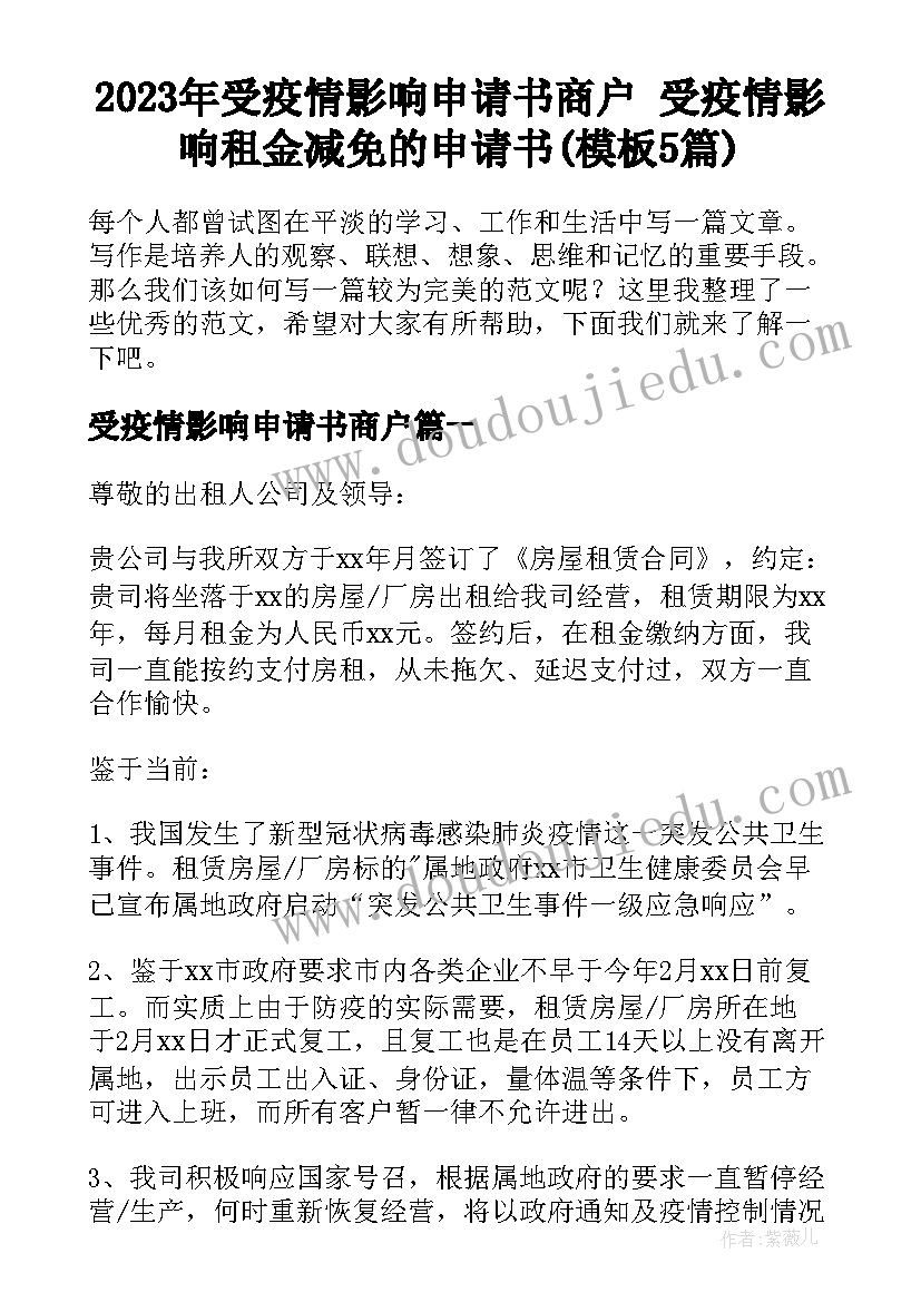 2023年受疫情影响申请书商户 受疫情影响租金减免的申请书(模板5篇)