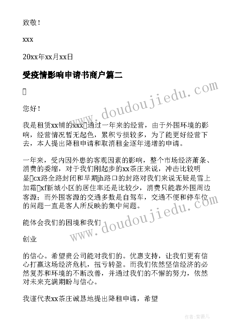 2023年受疫情影响申请书商户 受疫情影响租金减免的申请书(模板5篇)